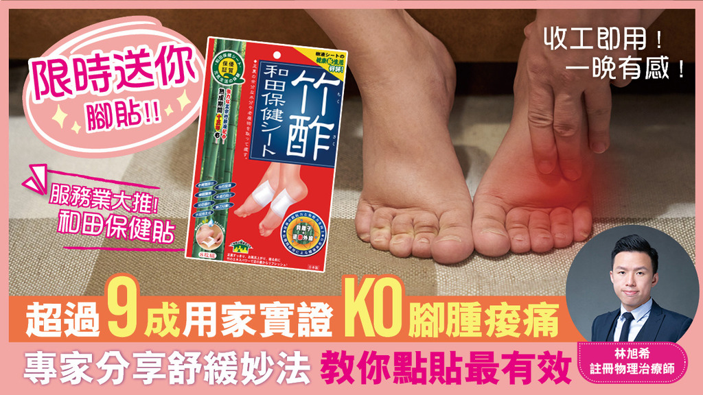 【即拎免費試用裝】3招KO久站族腳腫痠痛 9成服務業都大推！