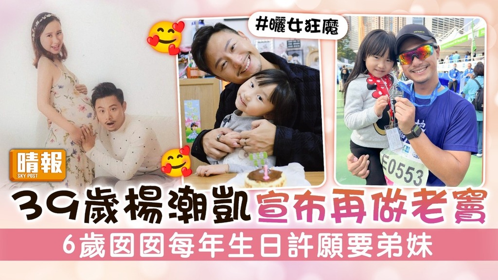39歲楊潮凱宣布再做老竇 6歲囡囡每年生日許願要弟妹 