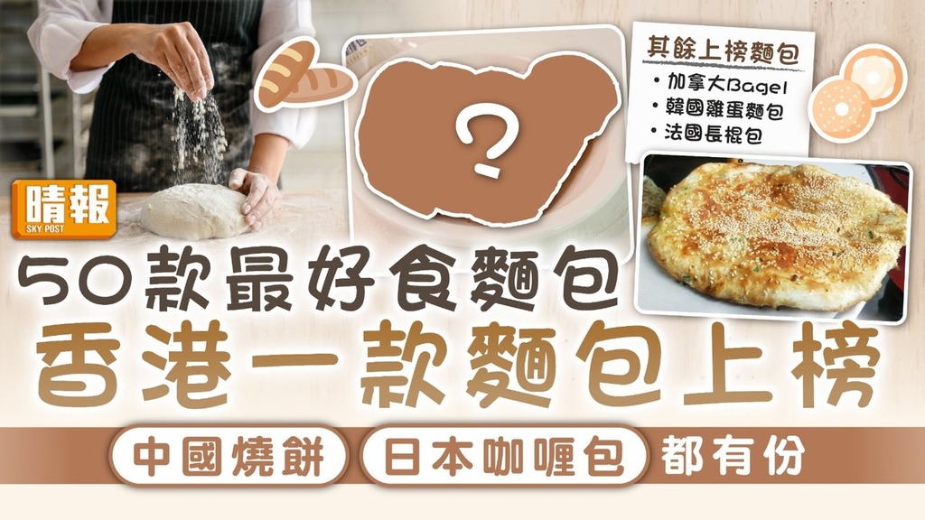 麵包評選｜50款最好食麵包 香港一款麵包上榜 中國燒餅、日本咖喱包都有份