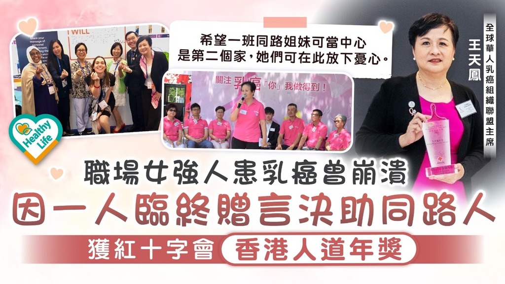 正能量丨職場女強人患乳癌曾崩潰 因一人臨終贈言決助同路人 獲紅十字會香港人道年獎