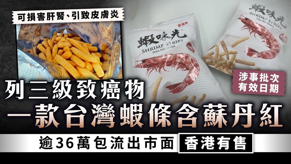 食用安全｜列三級致癌物 一款台灣蝦條含蘇丹紅需回收 逾36萬包流出市面香港有售