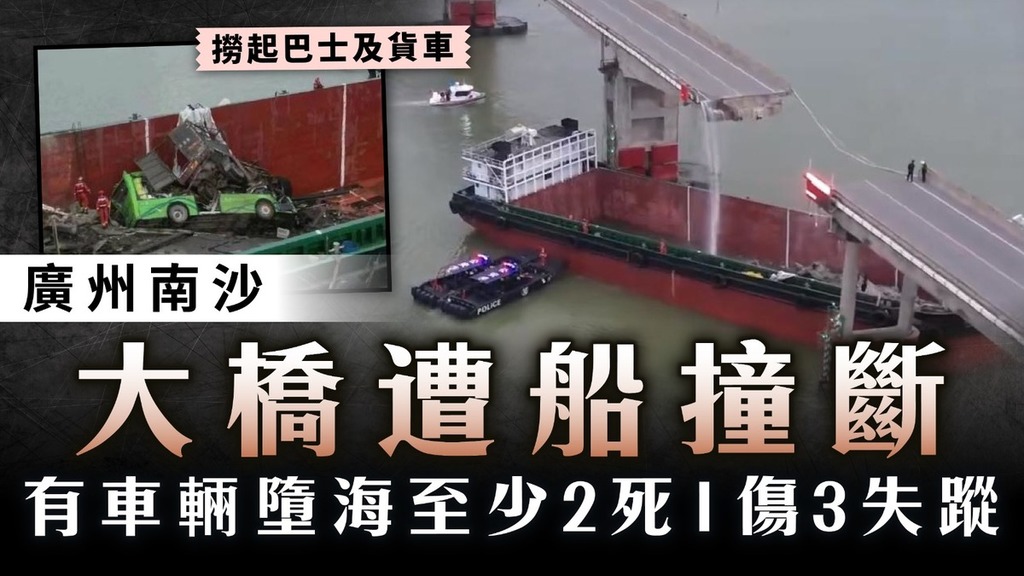斷橋事故｜廣州南沙大橋遭船撞斷 有車輛墮海至少2死1傷3失蹤