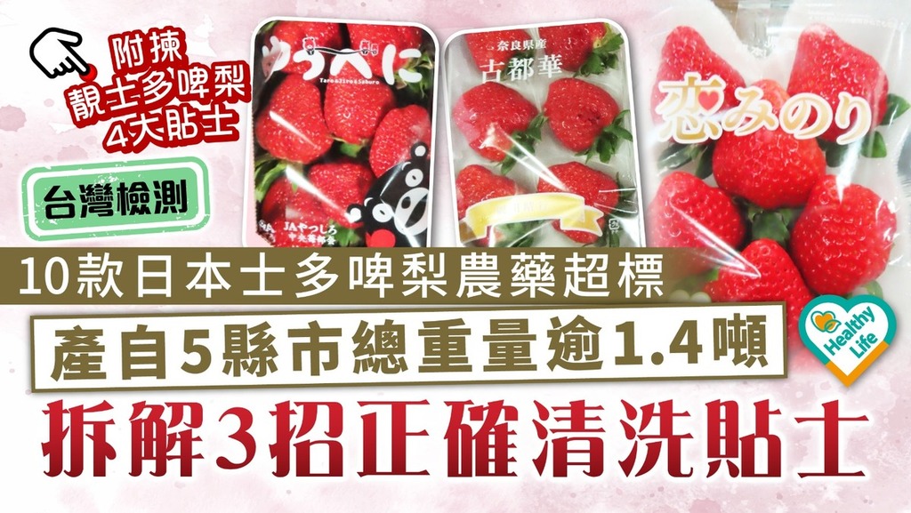 食用安全．台灣檢測｜10款日本士多啤梨農藥超標 產自5縣市總重量逾1.4噸 拆解3招正確清洗貼士