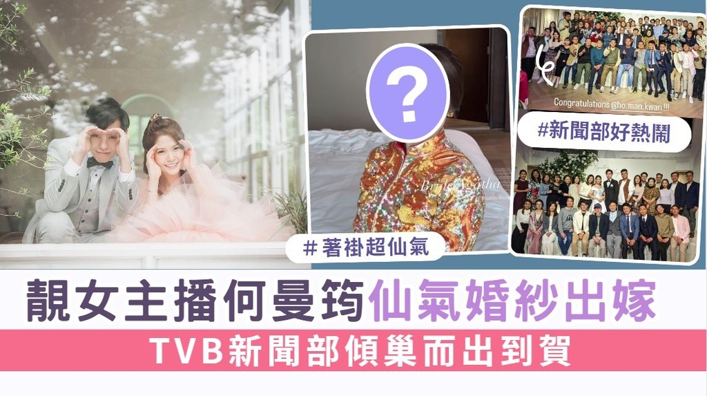 靚女主播何曼筠仙氣婚紗出嫁 TVB新聞部傾巢而出到賀