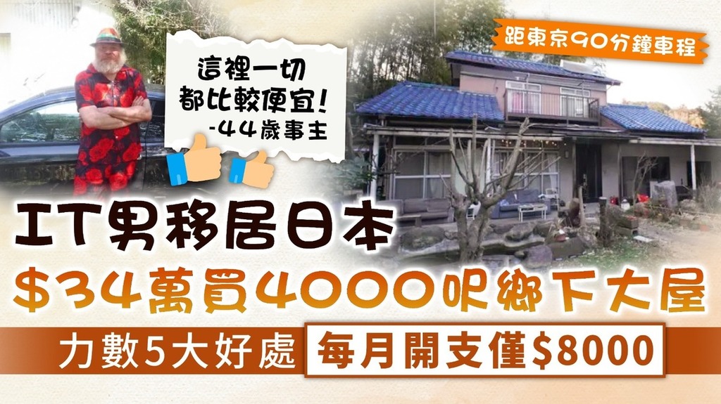 日本買樓｜IT男移居日本 $34萬買4000呎鄉下大屋 力數5大好處每月開支僅$8000