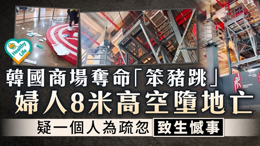 樂極生悲丨韓國商場奪命「笨豬跳」 婦人8米高空墮地亡 疑一個人為疏忽致生憾事