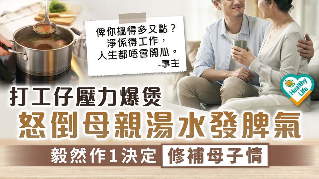 工作壓力｜打工仔壓力爆煲 怒倒母親湯水發脾氣 毅然作1決定修補母子情