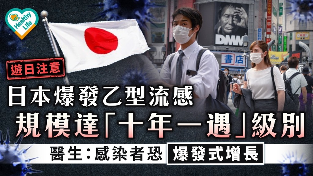 遊日注意｜日本爆發乙型流感 規模達「十年一遇」級別 醫生：感染者恐爆發式增長