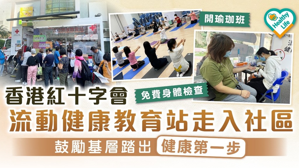 紅十字細說人道｜香港紅十字會流動健康教育站走入社區 鼓勵基層市民踏出健康第一步