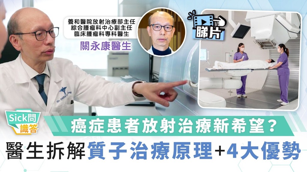 Sick問識答｜癌症患者放射治療新希望？醫生拆解質子治療原理+4大優勢