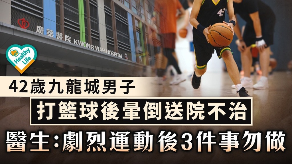 猝死風險丨42歲九龍城男子 打籃球後暈倒送院不治 醫生：劇烈運動後3件事勿做