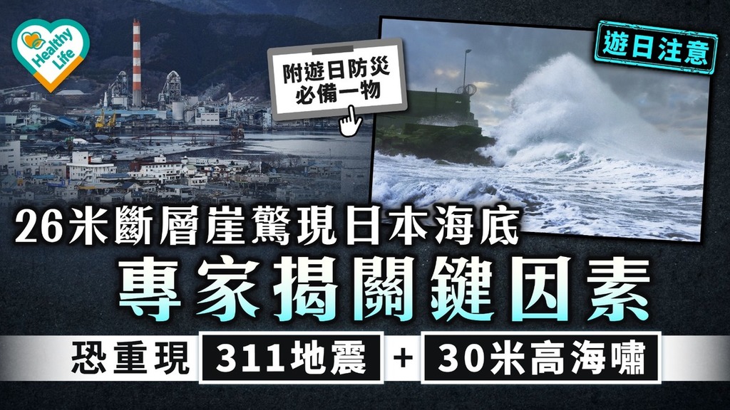 遊日注意｜26米斷層崖驚現日本海底 專家揭關鍵因素 恐重現311地震+30米高海嘯