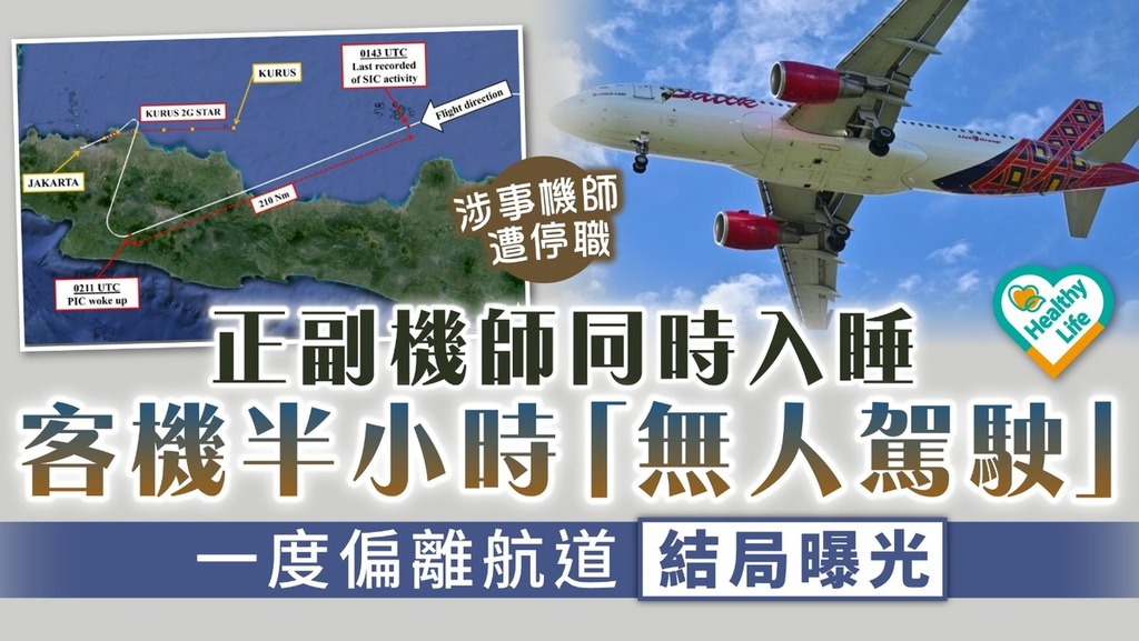 離譜事故︱正副機師同時入睡 客機半小時「無人駕駛」 一度偏離航道結局曝光