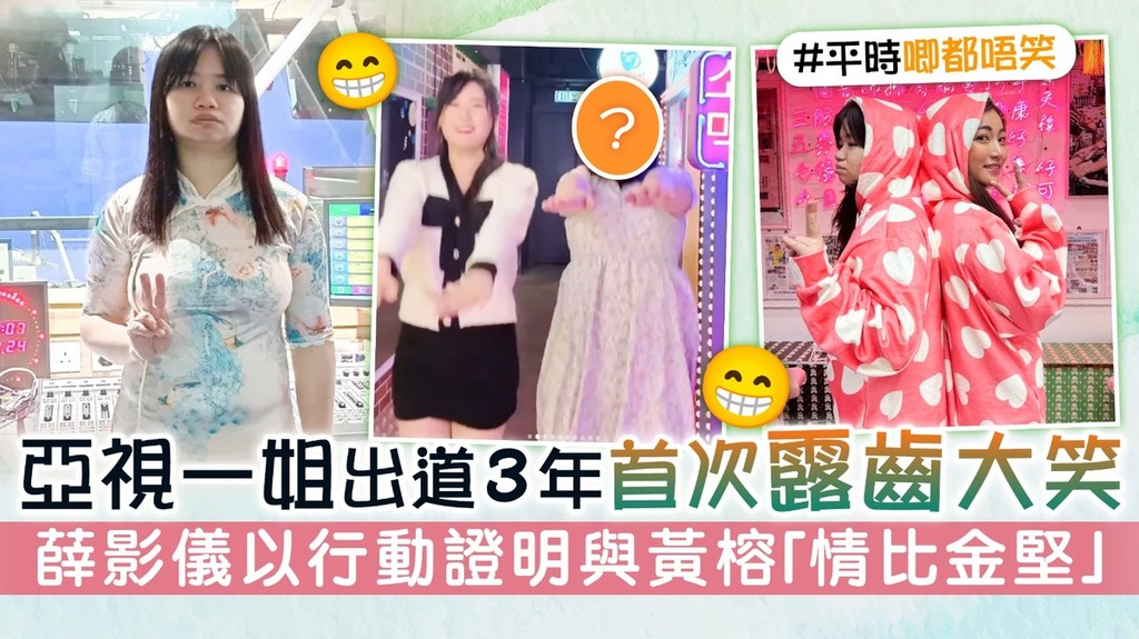 亞視一姐出道3年首次露齒大笑 薛影儀以行動證明與黃榕「情比金堅」