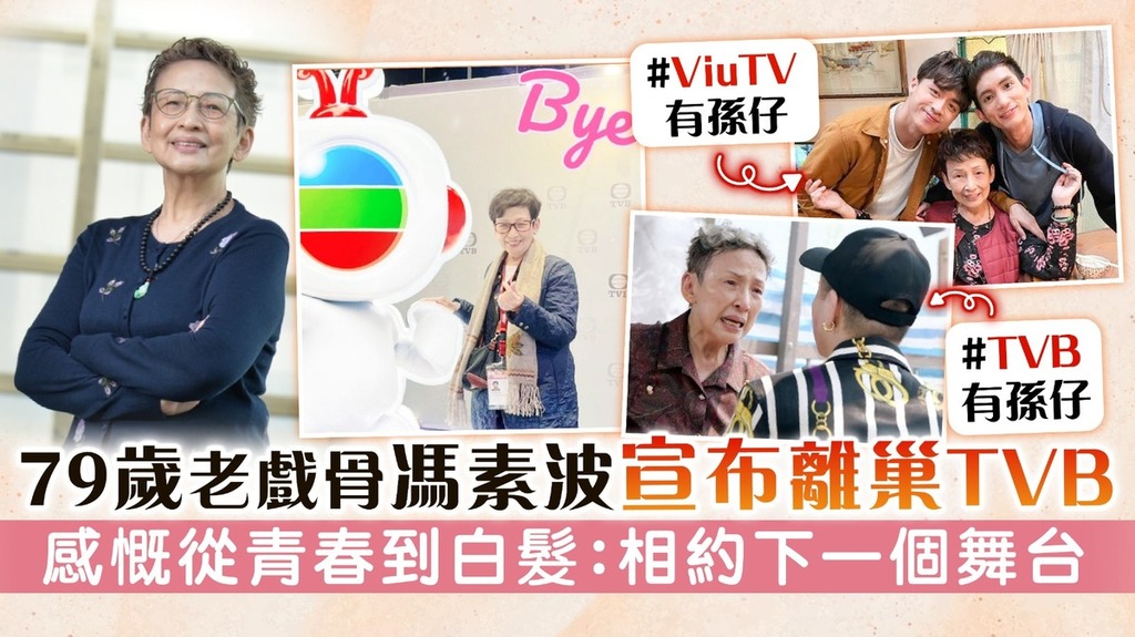 79歲老戲骨馮素波宣布離巢TVB 感慨從青春到白髮：相約下一個舞台