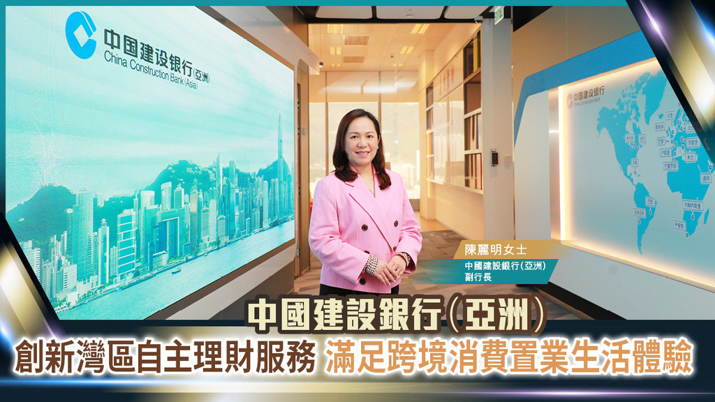 【創富香港突圍之路2023】中國建設銀行(亞洲) 創新灣區自主理財服務 滿足跨境消費置業生活體驗
