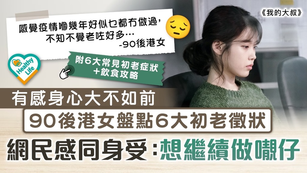 抗衰老｜有感身心大不如前 90後港女盤點6大初老徵狀 網民感同身受：想繼續做𡃁仔【附抗衰老飲食攻略】
