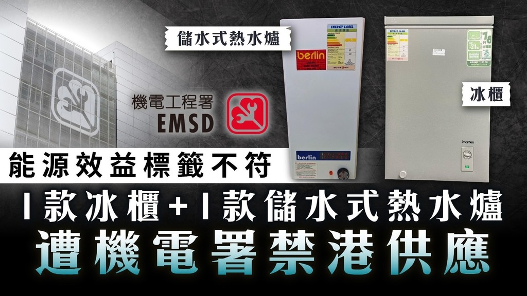 家庭電器｜能源效益標籤不符 1款冰櫃+1款儲水式電熱水爐遭機電署禁港供應