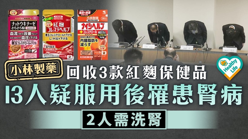 食用安全｜日本小林製藥回收3款紅麴保健品 13人疑服用後患腎病2人需洗腎