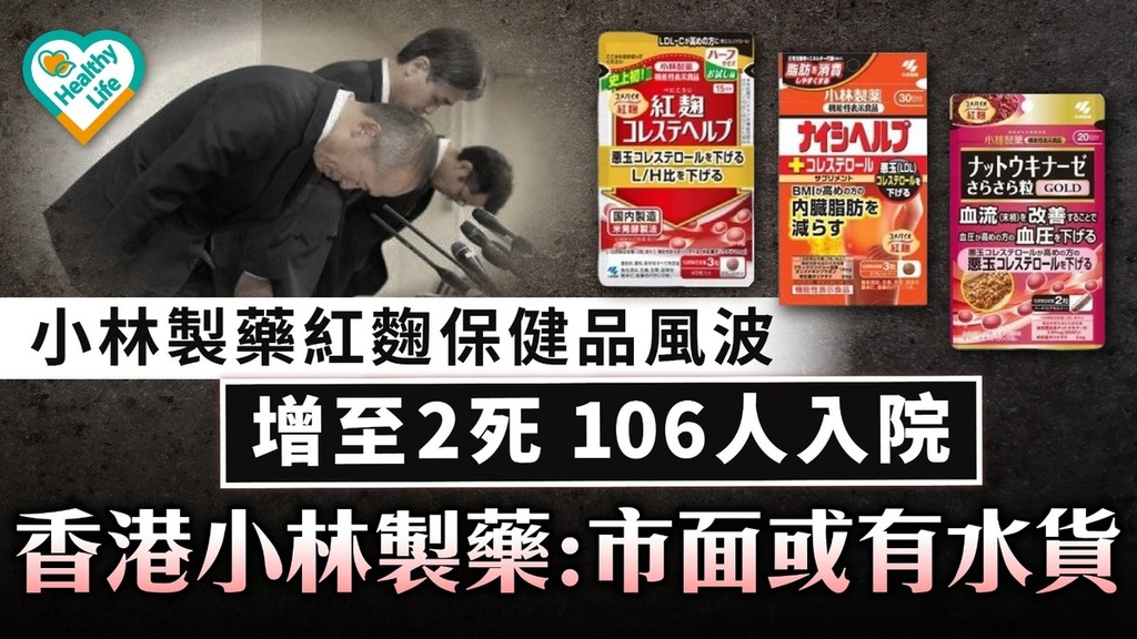 小林製藥紅麴｜增至2死106人入院 香港小林製藥 :市面或有水貨