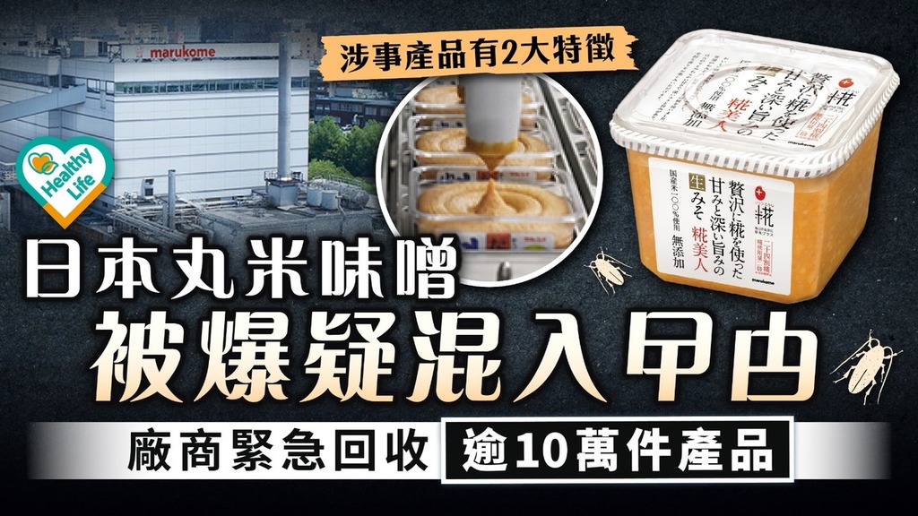食用安全｜日本丸米味噌被爆疑混入曱甴 廠商緊急回收逾10萬件產品