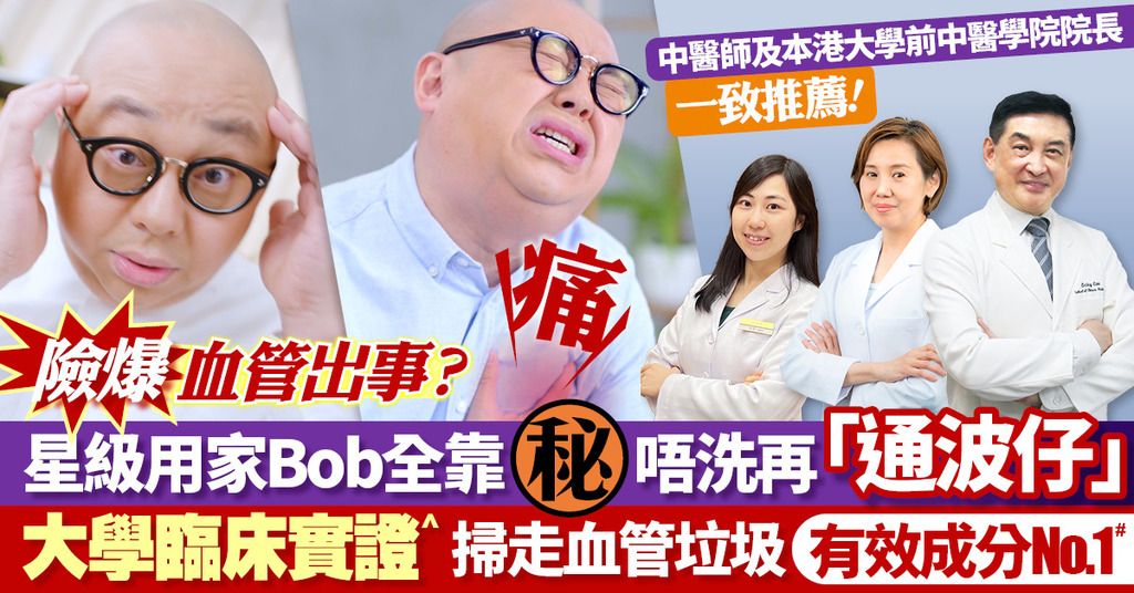 Bob私心分享！全靠一個天然治本方法 有效掃走血管垃圾免再通波子(附優惠詳情)