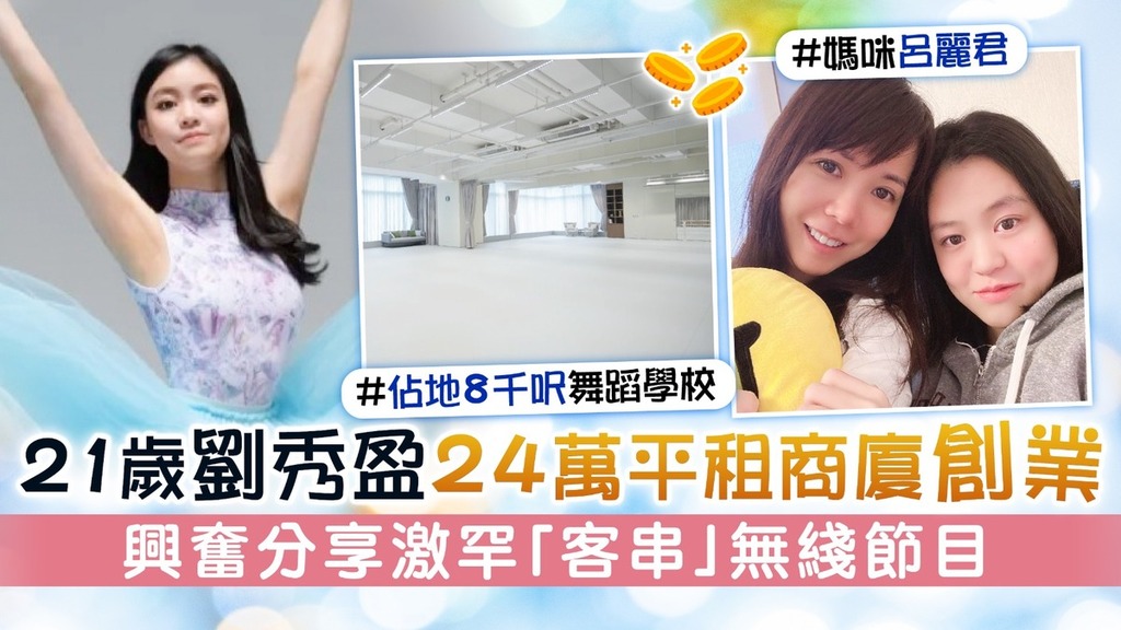 大劉21歲女兒開舞蹈學校做老闆 激罕客串無綫節目獻靚聲