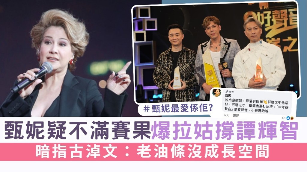 中年好聲音2丨甄妮疑不滿賽果爆拉姑撐譚輝智 暗指古淖文：老油條沒成長空間