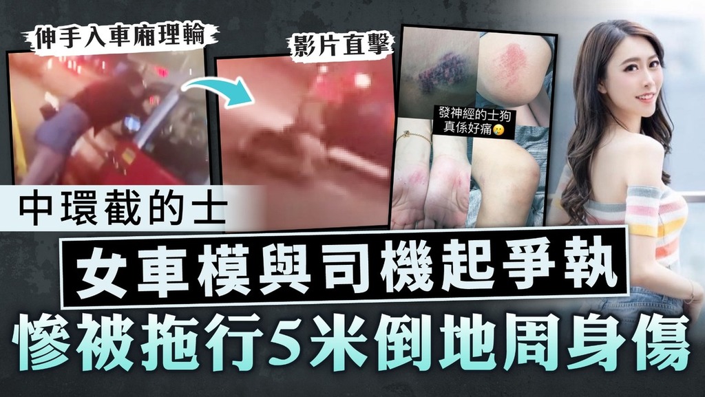中環截的士丨女車模蘭桂坊與司機起爭執 慘被拖行5米倒地周身傷