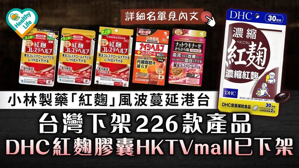 紅麴｜小林製藥「紅麴」風波蔓延港台 台灣下架226款產品 DHC紅麴膠囊HKTVmall已下架