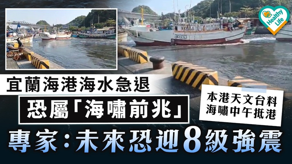 台灣大地震丨宜蘭海港海水急退恐屬「海嘯前兆」 專家：未來恐迎8級強震