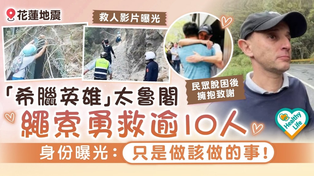 台灣大地震丨「希臘英雄」太魯閣繩索勇救逾10人 身份曝光：只是做該做的事！