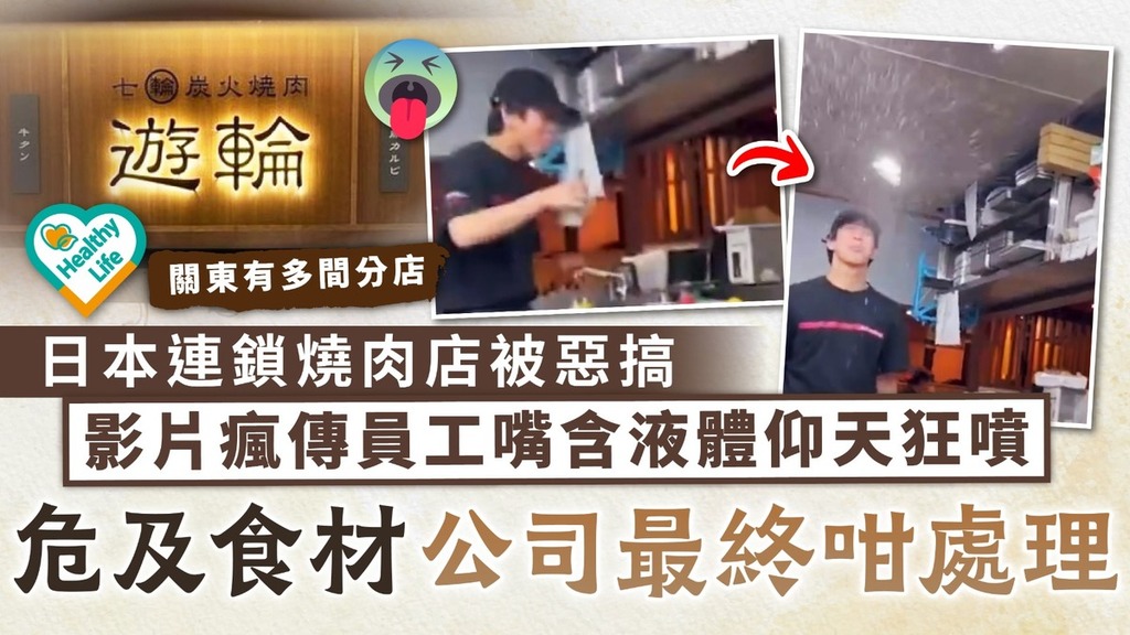 食用安全｜日本連鎖燒肉店被惡搞 影片瘋傳員工嘴含液體仰天狂噴 危及食材公司最終咁處理