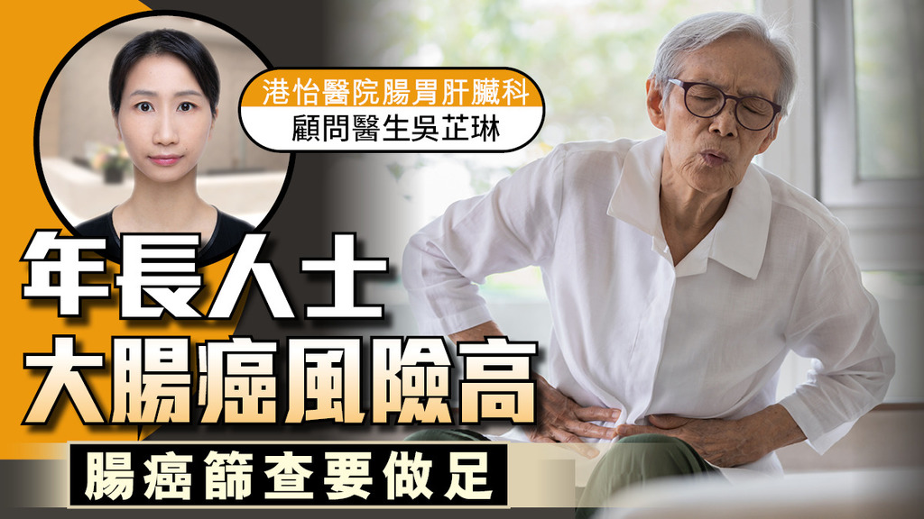 年長人士大腸癌風險高 腸癌篩查要做足