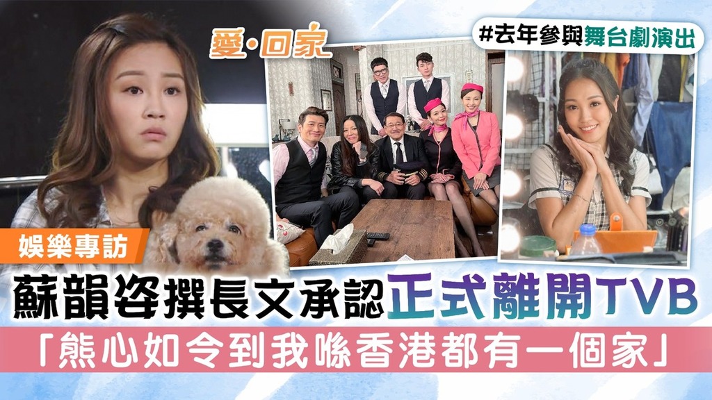 愛回家丨蘇韻姿撰長文承認正式離開TVB 「熊心如令到我喺香港都有一個家」