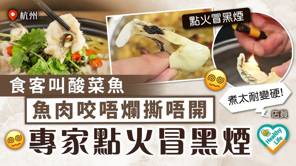 食用安全｜食客叫酸菜魚魚肉咬唔爛撕唔開 店員：煮太耐變硬