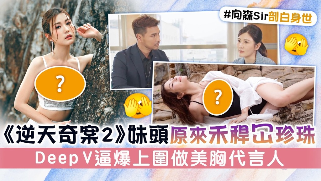 《逆天奇案2》妹頭趙璧渝原來禾稈冚珍珠 Deep V逼爆上圍做美胸代言人