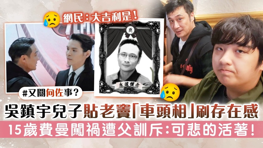 吳鎮宇兒子貼老竇「車頭相」刷存在感 15歲費曼闖禍遭父訓斥：可悲的活著！