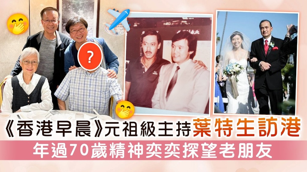 《香港早晨》元祖級主持葉特生訪港 年過70歲精神奕奕探望老朋友