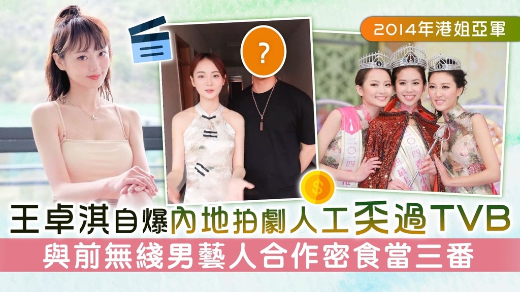 2014年港姐亞軍丨王卓淇自爆內地拍劇人工奀過TVB 與前無綫男藝人合作密食當三番