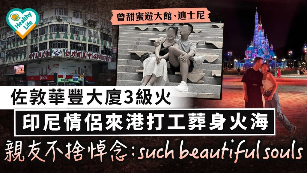 華豐大廈三級火｜佐敦華豐大廈3級火 印尼情侶來港打工葬身火海 親友不捨悼念：such beautiful souls