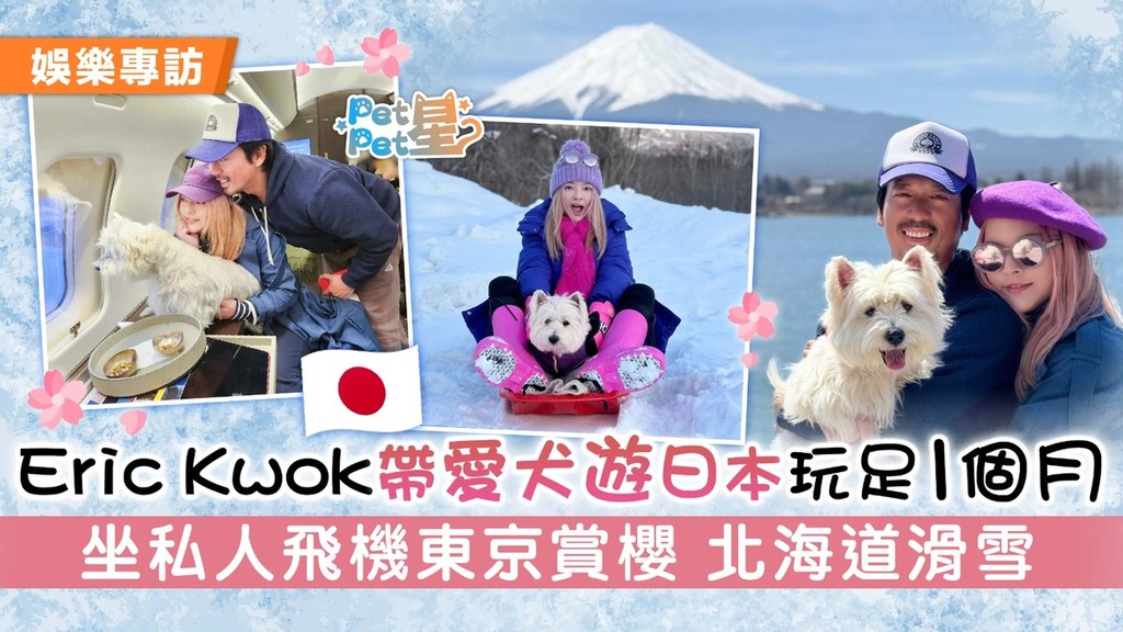 Eric Kwok帶愛犬遊日本玩足1個月 坐私人飛機東京賞櫻 北海道滑雪