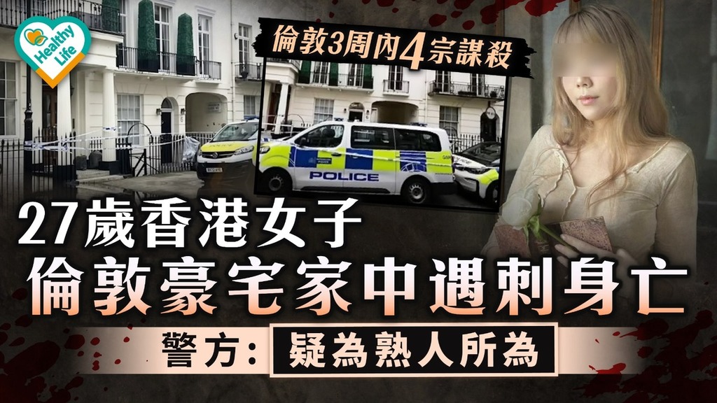  移民英國丨倫敦治安掀憂患3周內4宗謀殺 27歲持香港女子遭人刺傷致死 住所鄰近海德公園價值400萬鎊