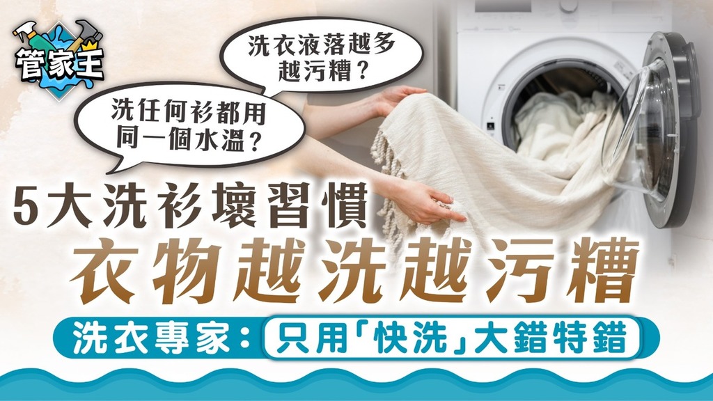 洗衣機｜5大洗衫壞習慣 衣物越洗越污糟 洗衣專家：只用「快洗」大錯特錯