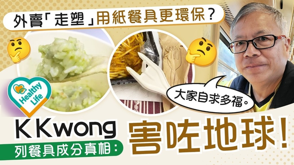 食用安全︱外賣「走塑」用紙餐具更環保？ K Kwong列餐具成分真相：害咗地球！