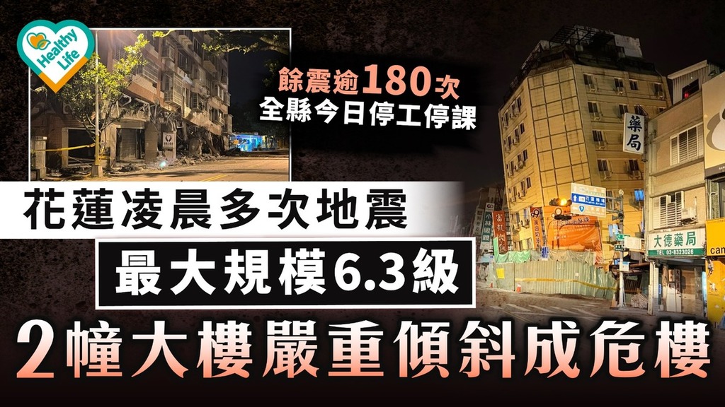 台灣大地震｜花蓮凌晨多次地震 最大規模6.3級 2幢大樓嚴重傾斜成危樓