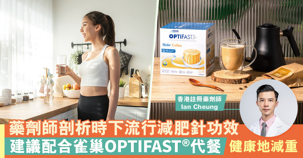 藥劑師推薦：減肥針配合雀巢 OPTIFAST®均衡營養代餐能瘦得健康