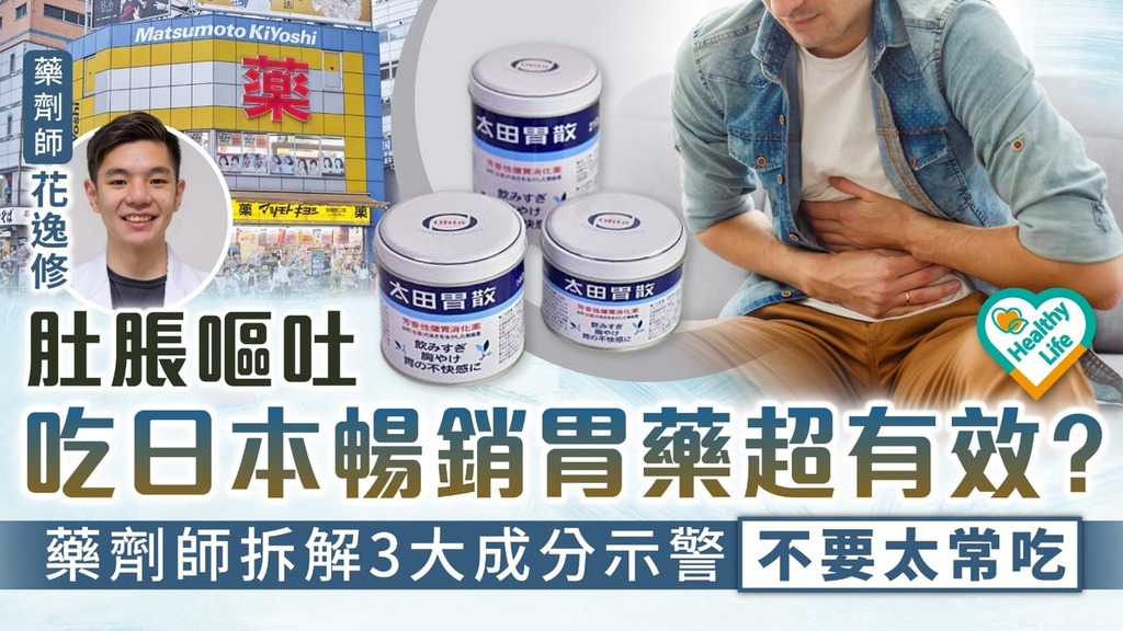 藥物百科︱肚脹嘔吐吃日本暢銷胃藥超有效？ 藥劑師拆解3大成分示警：不要太常吃