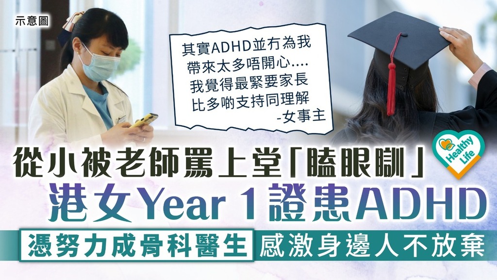 人定勝天丨從小被老師罵上堂「瞌眼瞓」 港女Year1證患ADHD 憑努力成骨科醫生 感激身邊人不放棄