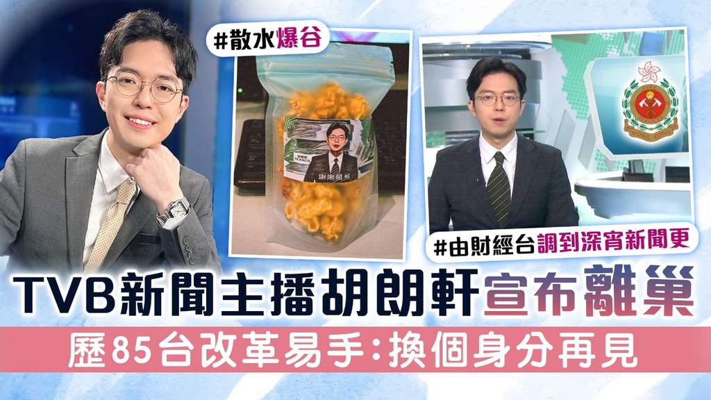 TVB新聞主播胡朗軒宣布離巢 經歷85台多次改革易手： 換個身分再見